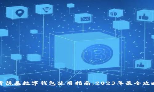 肯德基数字钱包使用指南：2023年最全攻略