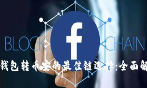 TP钱包转币安的最佳链选择:全面解析