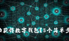 2023年如何成功获得数字钱包？5个简单