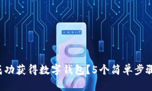 2023年如何成功获得数字钱包？5个简单步骤教你轻松上手