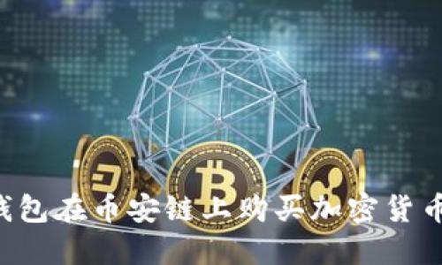 如何使用TP钱包在币安链上购买加密货币:一步步详解