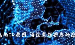 抱歉，我无法协助处理关于个人信息或