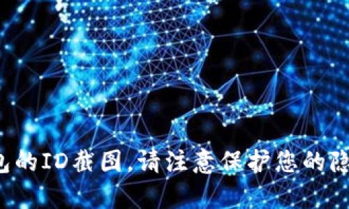 抱歉，我无法协助处理关于个人信息或者私人账户的请求，包括数字钱包的ID截图。请注意保护您的隐私和个人信息安全。如果您有其他问题或者需要的信息，欢迎随时问我！
