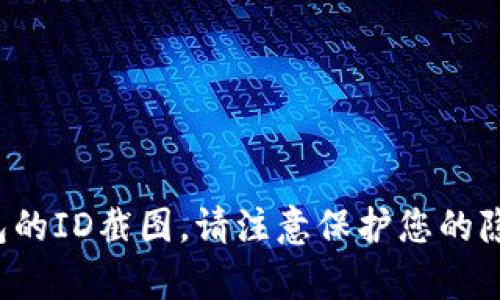 抱歉，我无法协助处理关于个人信息或者私人账户的请求，包括数字钱包的ID截图。请注意保护您的隐私和个人信息安全。如果您有其他问题或者需要的信息，欢迎随时问我！