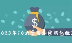 2023年10大常用加密钱包推荐