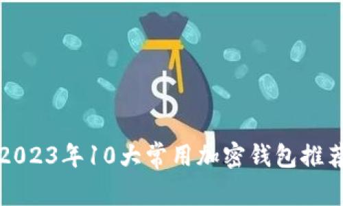 2023年10大常用加密钱包推荐