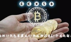 如何处理TP钱包苹果版85天过期问题？