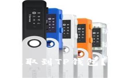 如何将泰达币成功提取到TP钱包?详解步骤与注意事项