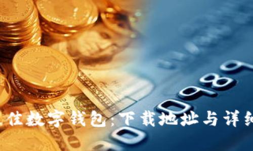 2023年最佳数字钱包：下载地址与详细使用指南