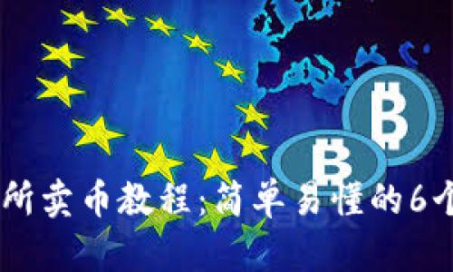 2023年TP钱包交易所卖币教程:简单易懂的6个步骤,让你快速上手