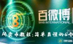 2023年TP钱包交易所卖币教程：简单易懂