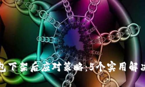 TP钱包下架后应对策略:5个实用解决方案