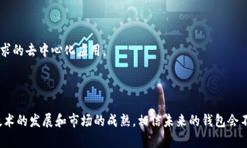 塑造和关键词

   T P钱包中没有推荐DApp的原因及解决方案  / 

 guanjianci  T P钱包, DApp, 加密货币, 区块链  /guanjianci 

 什么是T P钱包？ 

 T P钱包是一款面向用户的加密货币钱包，允许用户保存、发送和接收各种加密资产。随着区块链技术的发展，钱包的功能不断扩展，不仅仅限于货币的储存，还支持多种去中心化应用（DApp）。在使用过程当中，不少用户发现T P钱包中似乎缺少推荐的DApp，这个现象引起了大家的关注。 

 推荐DApp的意义 

 DApp（去中心化应用）的出现改变了传统应用的方式，它们在区块链上运行，不依赖于中心化的服务器。因此，推荐DApp对用户来说意义非凡，能够帮助他们快速找到值得信赖和有效的应用，降低在网络海洋中迷失的风险。 

 T P钱包缺少推荐DApp的可能原因 

 引发用户对T P钱包中缺少推荐DApp的疑惑，可能源于多个方面，下面我们将详细探讨这些原因。 

 1. 系统更新和维护 

 更新新版本是软件产品在技术和功能方面进步的重要途径。在T P钱包进行系统更新或者维护的阶段，推荐DApp的功能可能处于停用状态。这也就是为何用户时常发现自己在特定时间内无法查看推荐DApp。 

 2. 社区和开发者支持 

 T P钱包的生态系统离不开开发者的支持。若社区中的开发者数量不足，或是缺乏对新DApp的更新和维护，那么推荐DApp的数量便无法保持稳定。这种情形下，用户将很难发现新的或热门的去中心化应用，进而降低了他们对T P钱包的依赖。

 3. 政策和合规性问题 

 各国对于加密货币及相关应用的法规和政策并不统一。在某些地区，监管政策受限可能导致T P钱包的DApp推荐被限制，确保平台上推荐的应用符合相关的法律法规。在此情况下，钱包方可能会限制OApp的数量，影响用户的使用体验。

 4. 用户个人选择 

 此前，T P钱包的用户群体中，部分用户可能偏好于使用某些特定的应用而不愿意尝试其他DApp。这种个人使用习惯的比例增加，可能导致钱包内的推荐DApp出现信息的单一化，形成闭环。

 解决方案与建议 

 针对T P钱包中缺少推荐DApp的问题，用户可以采取一些措施来改善使用体验。以下几个建议将有助于提高用户在T P钱包中的DApp探索效率。 

 1. 积极参与社区 

 T P钱包的用户可以通过加入相关社区、论坛或者社交媒体群组，来获取更新的DApp信息。参与讨论不仅能弥补钱包内推荐DApp的空缺，还能与其他加密货币爱好者交流经验，相互学习。 

 2. 定期检查更新 

 用户应定期检查T P钱包的更新情况。随着软件的升级，钱包内的DApp推荐功能可能会恢复，新的去中心化应用也可能会被引入。因此，及时更新钱包可以保证用户获取更好的体验。 

 3. 探索其他钱包选择 

 如果T P钱包无法满足个人需要，用户可以考虑尝试其他支持更多DApp的加密钱包。在选择钱包时，可以对比值行评估多个钱包的特点和推荐功能，以找到最适合自己需求的那一款。 

 4. 提高自身探索能力 

 用户可以主动上网搜索各种可用的DApp信息，通过专门的网站或平台如DAppRadar等，了解当前市场上各种DApp的热度和评价。通过自我探索，从中发现适合自身需求的去中心化应用。 

 结论 

 尽管T P钱包中缺少推荐DApp的现象在一定程度上降低了用户的体验，但通过以上的方法，用户依然可以积极应对这种挑战，提升自己的钱包使用体验。随着区块链技术的发展和市场的成熟，相信未来的钱包会不断完善其功能，引导用户更便捷地找到合适的DApp。我们期待看到T P钱包在推荐功能上的进展，也希望用户能保持良好的探索精神，发现更多优质的去中心化应用。 