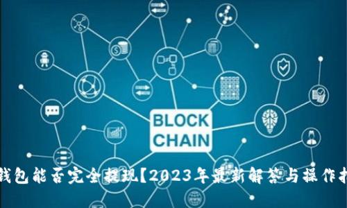 TP钱包能否完全提现?2023年最新解答与操作指南