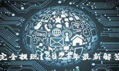 TP钱包能否完全提现？2023年最新解答与