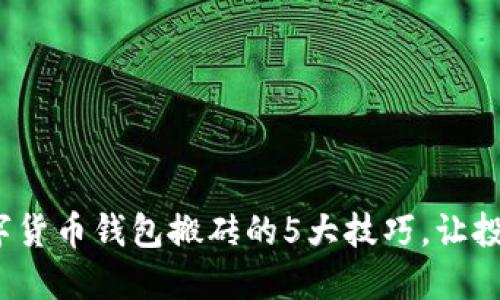 2023年数字货币钱包搬砖的5大技巧，让投资收益倍增