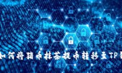 2023年完整指南：如何将猪币抹茶提币