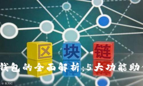 2023年LV数字钱包的全面解析：5大功能助你提升支付体验