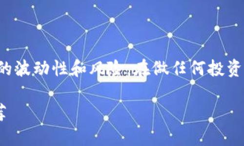 注意:以下内容可能会涉及加密货币市场的波动性和风险。在做任何投资之前,请务必做好充分的研究和风险评估。
2023年TP钱包上值得投资的5种新币推荐