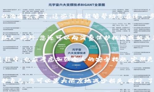 baioti如何通过5个步骤追回转账数字钱包中的资金/baioti
数字钱包, 资金追回, 诈骗, 转账, 安全性/guanjianci

引言
随着数字钱包的普及，许多人在日常生活中都依赖于这种便捷的支付方式。然而，这种便利性也伴随着一些风险，比如转账错误或被骗。假设您不小心将资金转账到错误的账户，或是成为网络诈骗的受害者，您可能会寻求追回这笔钱的办法。了解如何有效地追回转账数字钱包中的资金，可以帮助您减少经济损失，并保护自己的财务安全。

了解数字钱包的工作原理
在深入追回资金的方法之前，首先需要理解数字钱包的基本原理。数字钱包是一种电子支付方式，可以存储用户的支付信息并通过互联网进行交易。用户通常通过手机应用或网上平台进行操作。用户在进行转账时，需要输入收款人的信息，因此，任何一个小的失误都可能导致资金转错。

识别转账的问题
在追回资金之前，您需要清晰地识别出问题的性质。是因为输入错误的账户信息，还是因为在不知情的情况下成为了诈骗的目标？如果是因为账户信息错误，您可能较为容易地处理问题，而如果是诈骗，追回资金将会面临更多的挑战。

步骤一：暂停交易
如果您意识到转账错误，第一步应该是尽快暂停这一交易。如果您的数字钱包平台提供的服务允许您撤回或取消交易，请立即采取行动。虽然不是所有平台都支持这一功能，但尽量在第一时间处理，可以避免更大的损失。

步骤二：联系钱包提供商
如果您无法撤回交易，接下来就是联系您的数字钱包提供商。大多数钱包应用都有客户服务或技术支持团队，可以帮助用户解决各种问题。您需要准备好您的账户信息、转账的具体细节（例如时间、金额和接收方信息）以及您所遇到的问题描述。保持耐心，通常这种服务需要时间来处理请求。

步骤三：收集证据
在联系钱包提供商的同时，保持记录所有与交易相关的证据十分重要。这些证据可以包括交易确认电子邮件、转账的时间和金额、与受害者或骗子的沟通记录等。这些证据能够帮助您在进一步的交涉中站稳脚跟。在处理诈骗案件时，这些信息对警方或相关机构的调查也是必不可少的。

步骤四：报警或向有关部门举报
如果您遭遇了诈骗或确认资金无法返回，那么及时报警是必须的。前往当地警局举报，尤其是在金额较大时，警方可能会采取相应措施协助抓捕嫌疑人。此外，您还可以向消费保护机构或相关互联网监管机构举报，以便进行进一步的调查。许多国家和地区都有专门针对网络诈骗的机构，他们可以提供协助和建议。

步骤五：关注后续跟进和防范措施
在提交申请与举报之后，保持对进展的关注至关重要。与钱包提供商、警方以及任何其他相关机构保持联系，查看是否有任何新的信息更新。在此过程中，也应考虑加强个人的安全措施。定期更换密码、启用双重验证，并提高对数字支付的警惕性，都是保护自己免受类似事件侵扰的有效方式。

总结
转账数字钱包中的资金追回并不总是轻松的过程，尤其是在诈骗或技术故障的情况下。然而，通过冷静分析问题，采取及时的措施以及学会如何保护自己，您可以最大限度地减少损失。同时，了解并掌握数字钱包的操作，可以有效提高您的理财能力。未来在进行任何转账时，务必要多加检查，以避免不必要的困扰和损失。