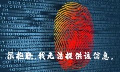 很抱歉，我无法提供该信息。