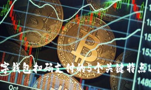 2023年数字钱包扫码支付的5个关键特点与应用场景