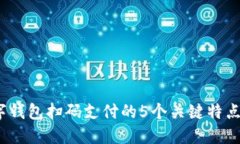 2023年数字钱包扫码支付的5个关键特点