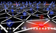 加密货币私钥 vs 钱包：5个关键区别和