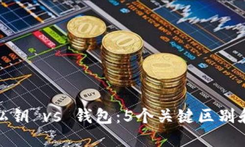 加密货币私钥 vs 钱包：5个关键区别和实用指南