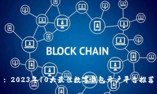 : 2023年10大最佳数字钱包开户平台推荐