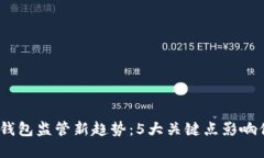 2024年数字钱包监管新趋势：5大关键点