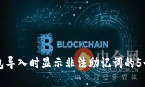 解决TP钱包导入时显示非法助记词的5个实用技巧