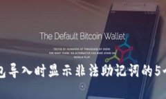 解决TP钱包导入时显示非法助记词的