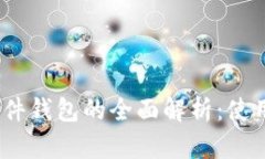 2023年数字货币软件钱包的全面解析：