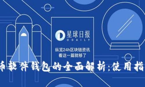 2023年数字货币软件钱包的全面解析:使用指南与安全性探讨