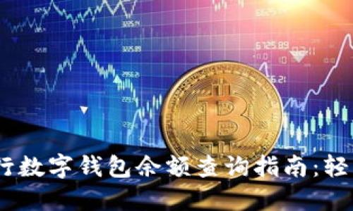 2023年长沙工行数字钱包余额查询指南:轻松管理您的资金