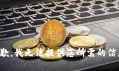 抱歉，我无法提供您所需的信息。