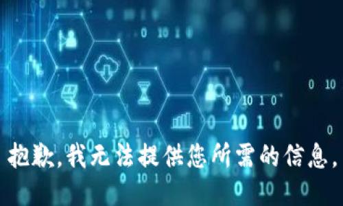 抱歉，我无法提供您所需的信息。