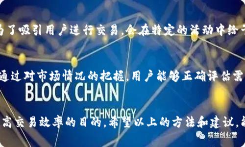    t p钱包获取矿工费的4种有效方法  / 

 guanjianci  TP钱包, 矿工费, 数字货币, 钱包管理  /guanjianci 

什么是TP钱包？
TP钱包（TokenPocket）是一个多链数字钱包，为用户提供便捷、安全的数字资产管理服务。用户可以通过TP钱包存储、转账及交易各种主流数字货币，同时支持多种区块链平台。与其他钱包不同，TP钱包内置了去中心化交易所（DEX），使得用户在钱包内便可直接进行交易，省去了中介的费用和时间。TP钱包的一个重要功能是允许用户设置矿工费，这是进行区块链交易时支付给矿工的费用。

矿工费的重要性
矿工费是用户在区块链网络中进行交易时支付给矿工的费用，以激励他们处理和确认交易。矿工费用的高低直接影响交易的处理速度。在网络拥堵时，设置更高的矿工费通常可以更快地完成交易。因此，了解怎样获取和管理矿工费，对于每个数字货币用户来说都至关重要。

TP钱包获取矿工费的四个有效方法
获取矿工费的方式主要与TP钱包的使用习惯和市场动态相关。以下是四种具体的方法，帮助用户合理获取和管理矿工费。

h41. 选择适当的矿工费策略/h4
用户在进行交易时，可以根据网络的拥堵程度选择不同的矿工费策略。TP钱包提供了几种设置矿工费的方式，用户可以通过钱包提供的推荐矿工费功能来合理选择最适合的费用。例如，在网络拥堵的高峰期，可以适度增加矿工费用以提高交易的确认速度；而在网络空闲时，则可以选择较低的矿工费用。

h42. 参与挖矿以赚取手续费/h4
TP钱包的用户也可以通过参与挖矿的方式获取矿工费用。在某些区块链网络中，持有特定代币的用户可以参与到网络的维护中，从而获取相应的矿工费作为奖励。这种方式不仅让用户能赚取额外的收入，同时也能增加对区块链网络的了解和认识。在选择参与挖矿之前，用户需要对相关代币和挖矿机制有深入的研究，以确保参与的收益能够覆盖可能产生的成本。

h43. 加入交易的社群和平台/h4
许多专注于数字货币的社区和交易平台，会在特定情况下提供矿工费用的补助或奖励。TP钱包的用户可以通过参与这些社区活动，获得免费的矿工费用。例如，有些交易所为了吸引用户进行交易，会在特定的活动中给予零矿工费的促销，用户在这些活动中进行交易，可以大幅度降低交易成本。

h44. 了解区块链网络动态/h4
区块链网络是一个极其动态的环境，各种因素都可能影响矿工费用的设置。在TP钱包进行交易时，应该随时关注最新的市场动态和网络状况，比如交易量、网络拥堵情况等。通过对市场情况的把握，用户能够正确评估需要设置的矿工费用，全面降低交易费用。多数区块链网络都有自己的行情监控工具，用户可以利用这些工具，随时了解网络的当前状况，以便在适当的时机进行交易。

总结
在TP钱包中获取矿工费并不仅仅是简单的过程，而是一个涉及多种策略和市场认知的综合性方案。用户需要把握自己的交易需求，灵活调整交易策略，以达到降低成本和提高交易效率的目的。希望以上的方法和建议，能够帮助每位TP钱包用户更好地管理和获取矿工费，提升数字货币投资的体验。