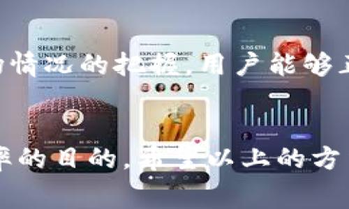    t p钱包获取矿工费的4种有效方法  / 

 guanjianci  TP钱包, 矿工费, 数字货币, 钱包管理  /guanjianci 

什么是TP钱包？
TP钱包（TokenPocket）是一个多链数字钱包，为用户提供便捷、安全的数字资产管理服务。用户可以通过TP钱包存储、转账及交易各种主流数字货币，同时支持多种区块链平台。与其他钱包不同，TP钱包内置了去中心化交易所（DEX），使得用户在钱包内便可直接进行交易，省去了中介的费用和时间。TP钱包的一个重要功能是允许用户设置矿工费，这是进行区块链交易时支付给矿工的费用。

矿工费的重要性
矿工费是用户在区块链网络中进行交易时支付给矿工的费用，以激励他们处理和确认交易。矿工费用的高低直接影响交易的处理速度。在网络拥堵时，设置更高的矿工费通常可以更快地完成交易。因此，了解怎样获取和管理矿工费，对于每个数字货币用户来说都至关重要。

TP钱包获取矿工费的四个有效方法
获取矿工费的方式主要与TP钱包的使用习惯和市场动态相关。以下是四种具体的方法，帮助用户合理获取和管理矿工费。

h41. 选择适当的矿工费策略/h4
用户在进行交易时，可以根据网络的拥堵程度选择不同的矿工费策略。TP钱包提供了几种设置矿工费的方式，用户可以通过钱包提供的推荐矿工费功能来合理选择最适合的费用。例如，在网络拥堵的高峰期，可以适度增加矿工费用以提高交易的确认速度；而在网络空闲时，则可以选择较低的矿工费用。

h42. 参与挖矿以赚取手续费/h4
TP钱包的用户也可以通过参与挖矿的方式获取矿工费用。在某些区块链网络中，持有特定代币的用户可以参与到网络的维护中，从而获取相应的矿工费作为奖励。这种方式不仅让用户能赚取额外的收入，同时也能增加对区块链网络的了解和认识。在选择参与挖矿之前，用户需要对相关代币和挖矿机制有深入的研究，以确保参与的收益能够覆盖可能产生的成本。

h43. 加入交易的社群和平台/h4
许多专注于数字货币的社区和交易平台，会在特定情况下提供矿工费用的补助或奖励。TP钱包的用户可以通过参与这些社区活动，获得免费的矿工费用。例如，有些交易所为了吸引用户进行交易，会在特定的活动中给予零矿工费的促销，用户在这些活动中进行交易，可以大幅度降低交易成本。

h44. 了解区块链网络动态/h4
区块链网络是一个极其动态的环境，各种因素都可能影响矿工费用的设置。在TP钱包进行交易时，应该随时关注最新的市场动态和网络状况，比如交易量、网络拥堵情况等。通过对市场情况的把握，用户能够正确评估需要设置的矿工费用，全面降低交易费用。多数区块链网络都有自己的行情监控工具，用户可以利用这些工具，随时了解网络的当前状况，以便在适当的时机进行交易。

总结
在TP钱包中获取矿工费并不仅仅是简单的过程，而是一个涉及多种策略和市场认知的综合性方案。用户需要把握自己的交易需求，灵活调整交易策略，以达到降低成本和提高交易效率的目的。希望以上的方法和建议，能够帮助每位TP钱包用户更好地管理和获取矿工费，提升数字货币投资的体验。