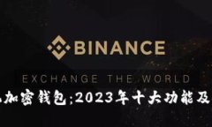 三星手机加密钱包：2023年十大功能及