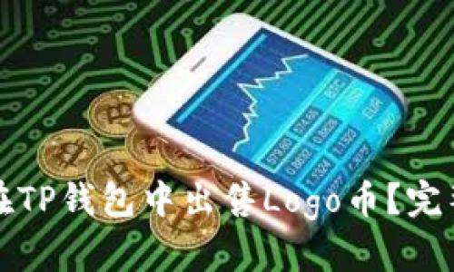 如何在TP钱包中出售Logo币?完整指南