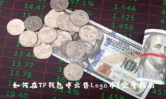 如何在TP钱包中出售Logo币？完整指南
