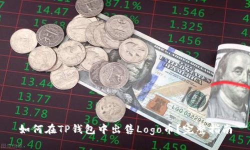 如何在TP钱包中出售Logo币?完整指南