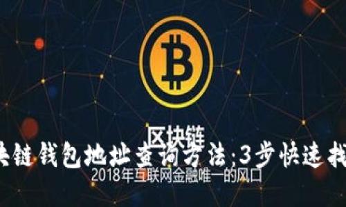 2023年最新区块链钱包地址查询方法:3步快速找到你的数字资产