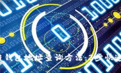 2023年最新区块链钱包地址查询方法：