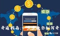 2023年数字钱包开通指南：一步步教你