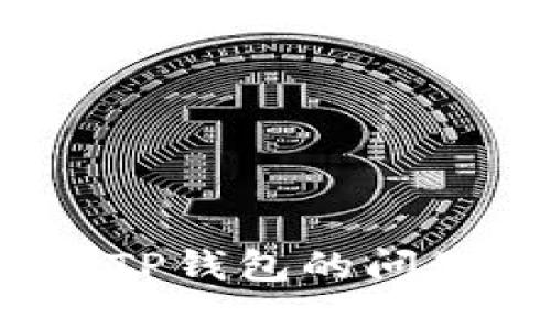 如何解决欧以无法提币到TP钱包的问题?这5个步骤你必须知道!