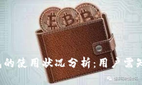 2023年TP钱包的使用状况分析:用户需知的五个关键点