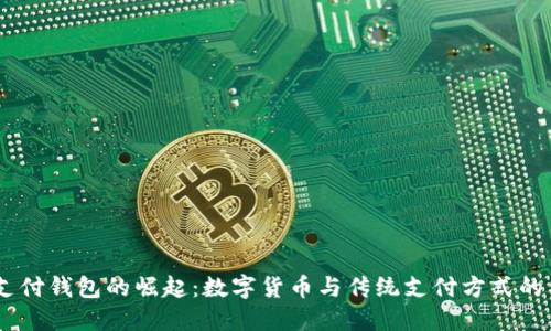 2023年支付钱包的崛起:数字货币与传统支付方式的10大区别